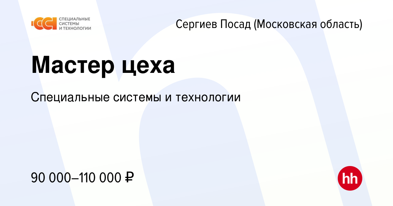 Вакансия Мастер цеха в Сергиев Посаде, работа в компании Специальные  системы и технологии (вакансия в архиве c 2 ноября 2020)