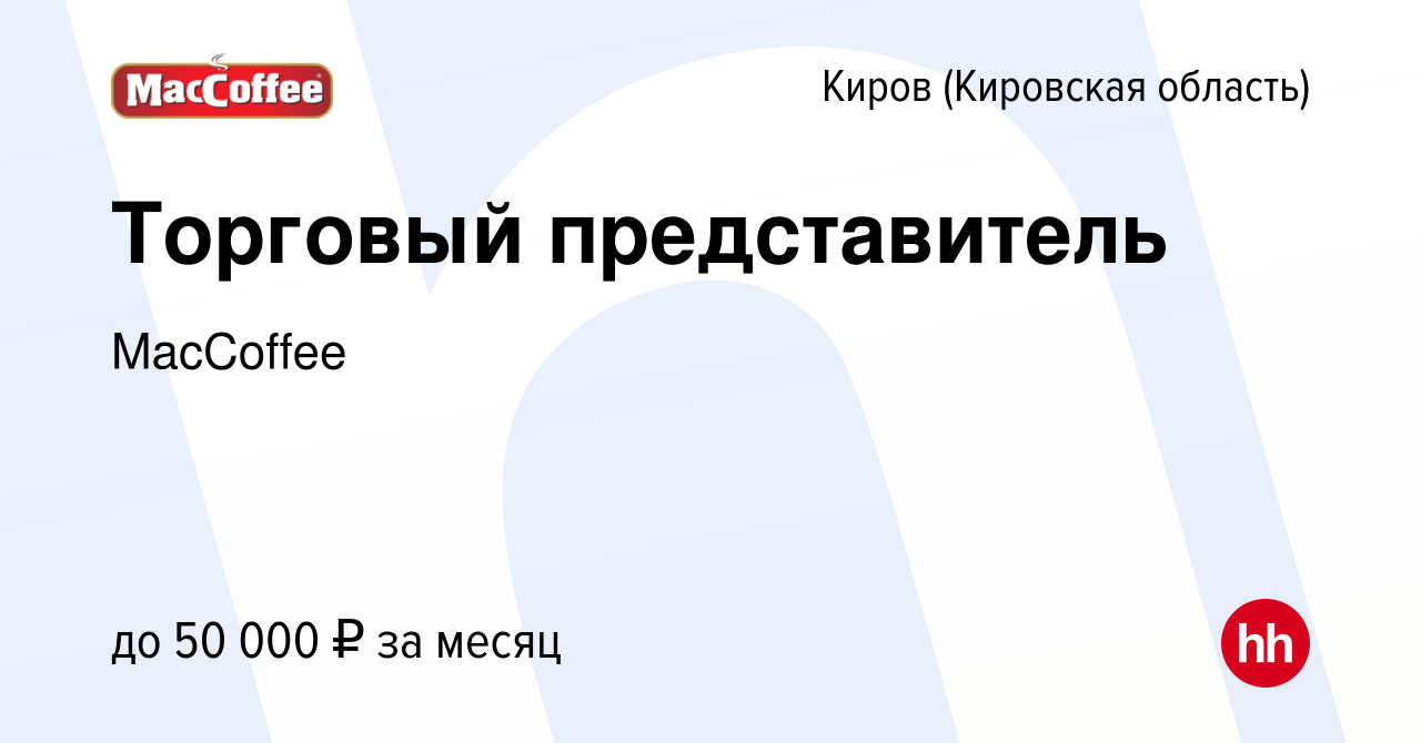 Вакансия Торговый представитель в Кирове (Кировская область), работа в  компании MacCoffee (вакансия в архиве c 16 декабря 2020)