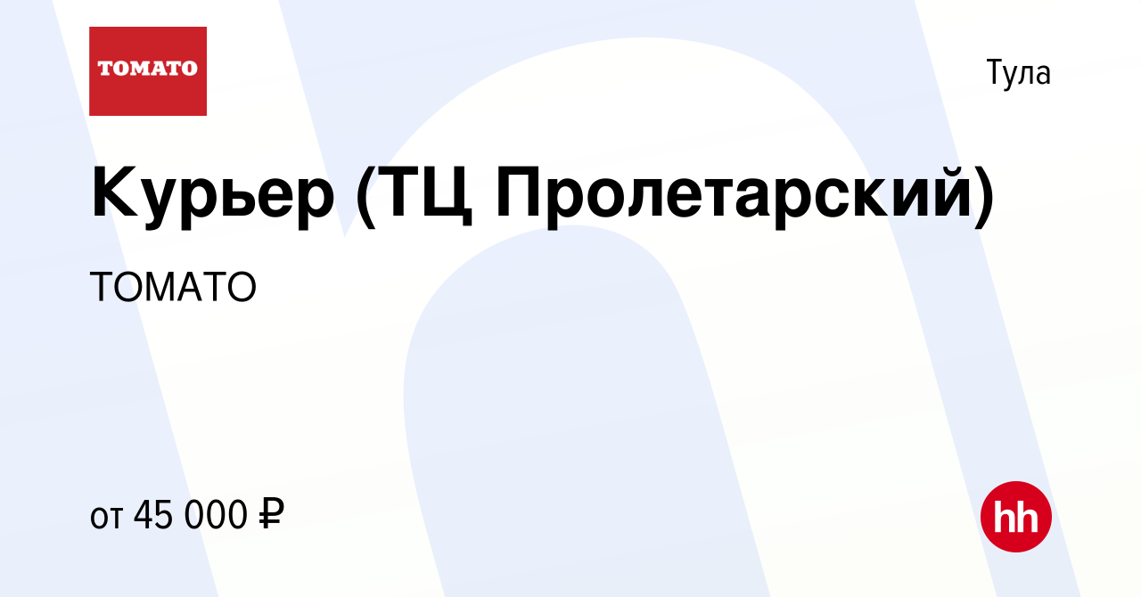 Вакансия Курьер (ТЦ Пролетарский) в Туле, работа в компании ТОМАТО  (вакансия в архиве c 11 ноября 2020)