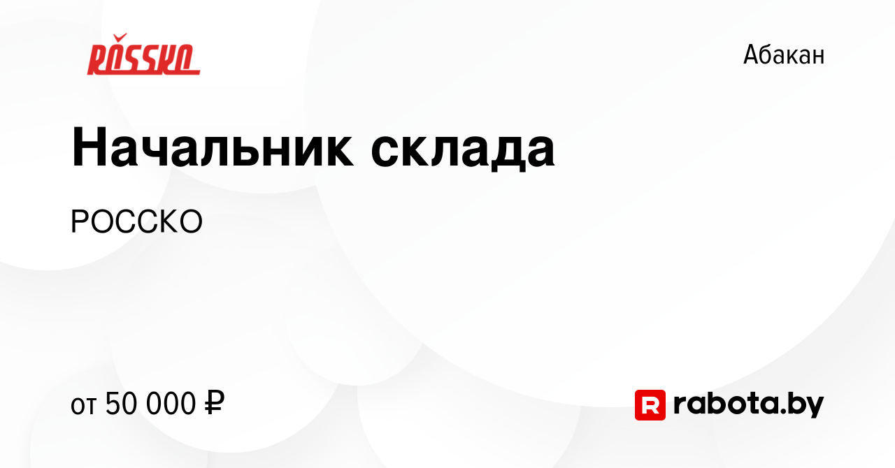 Вакансия Начальник склада в Абакане, работа в компании РОССКО (вакансия в  архиве c 22 декабря 2020)