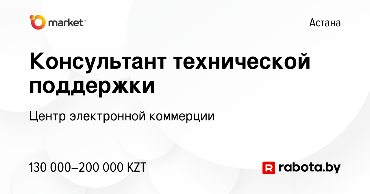 Вакансия Консультант технической поддержки в Астане, работа в компании  Центр электронной коммерции (вакансия в архиве c 11 ноября 2020)