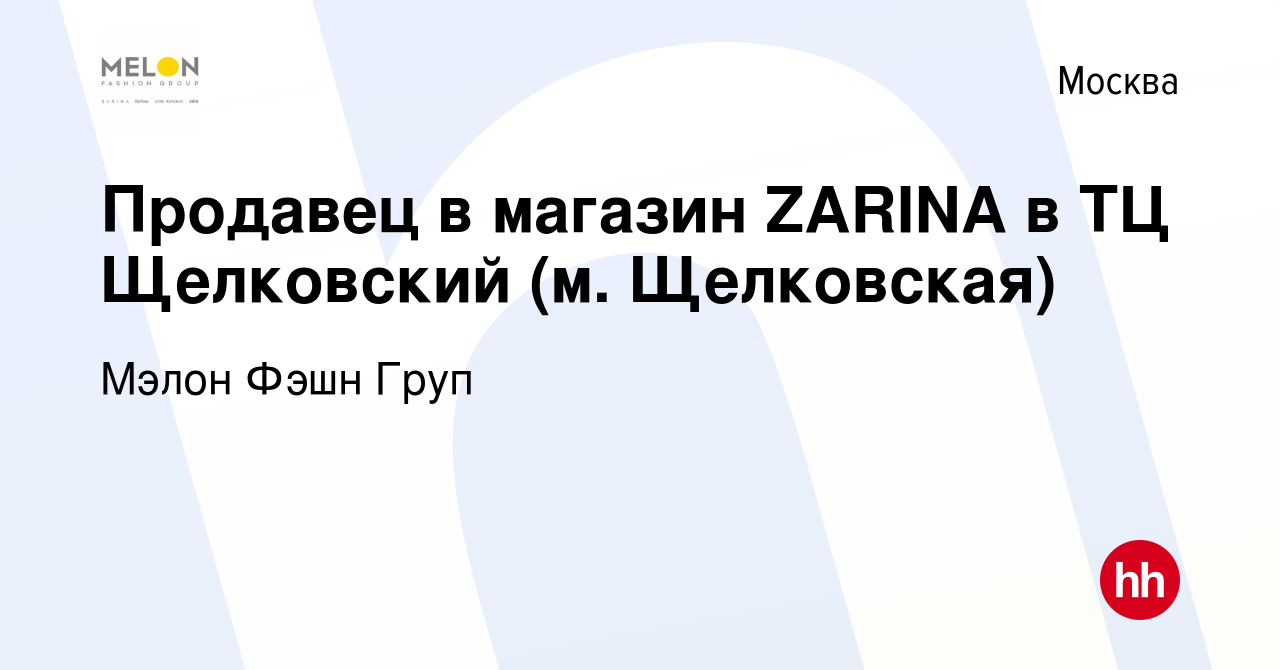 Вакансия Продавец в магазин ZARINA в ТЦ Щелковский (м. Щелковская) в  Москве, работа в компании Мэлон Фэшн Груп (вакансия в архиве c 5 ноября  2020)