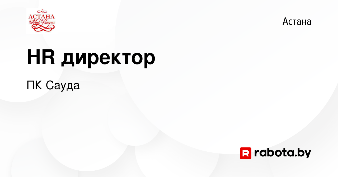 Вакансия HR директор в Астане, работа в компании ПК Сауда (вакансия в  архиве c 10 ноября 2020)