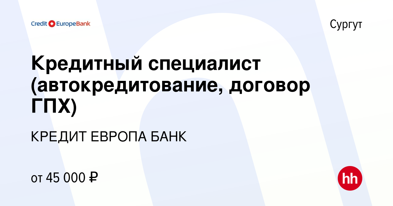 Вакансия Кредитный специалист (автокредитование, договор ГПХ) в Сургуте,  работа в компании КРЕДИТ ЕВРОПА БАНК (вакансия в архиве c 8 января 2021)