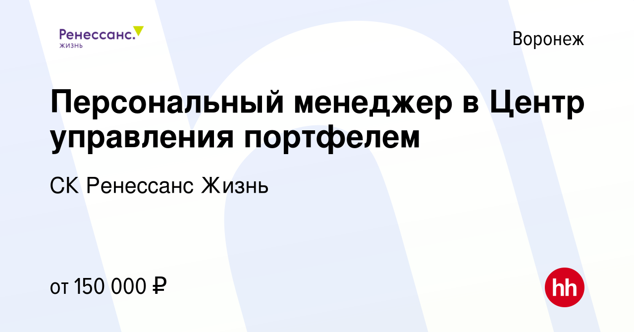 Вакансия Персональный менеджер в Центр управления портфелем в Воронеже,  работа в компании СК Ренессанс Жизнь (вакансия в архиве c 12 ноября 2020)