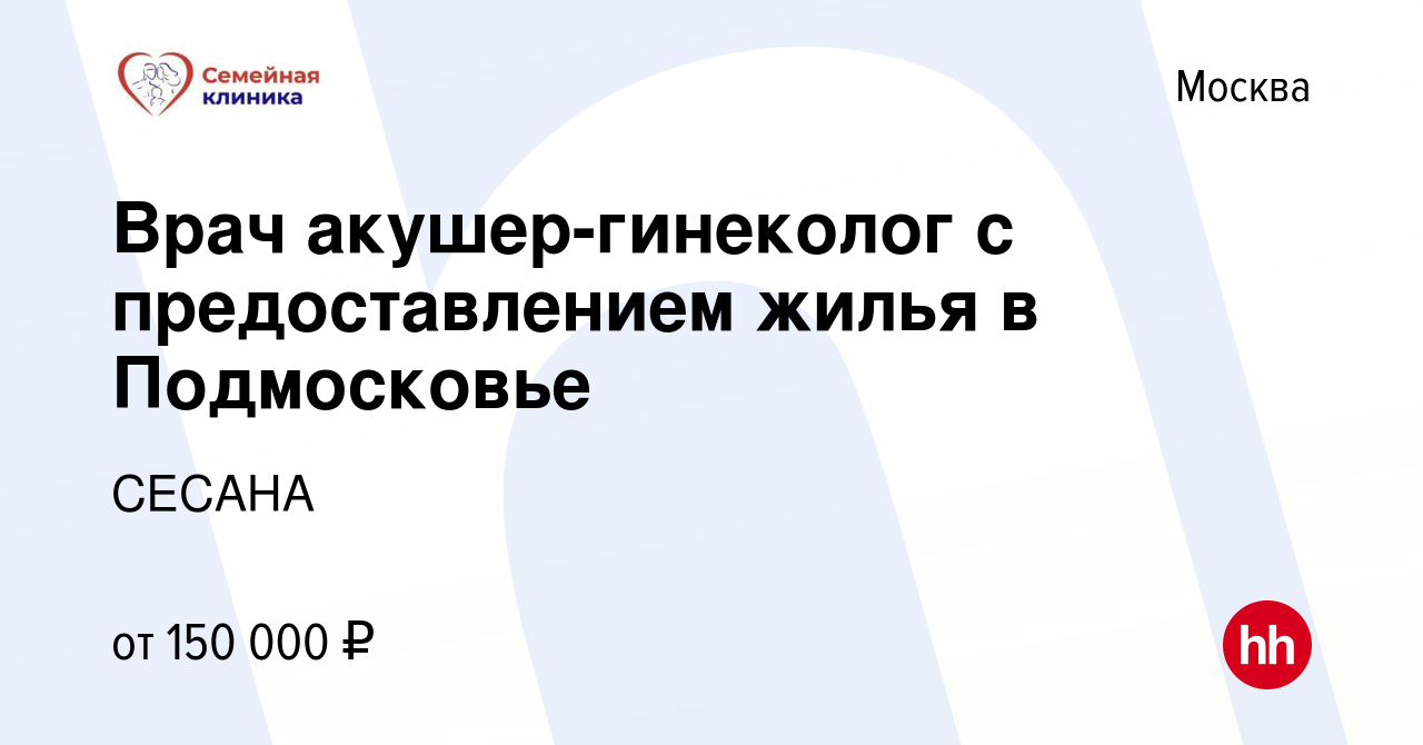 Вакансия Врач акушер-гинеколог с предоставлением жилья в Подмосковье в  Москве, работа в компании СЕСАНА (вакансия в архиве c 12 ноября 2020)