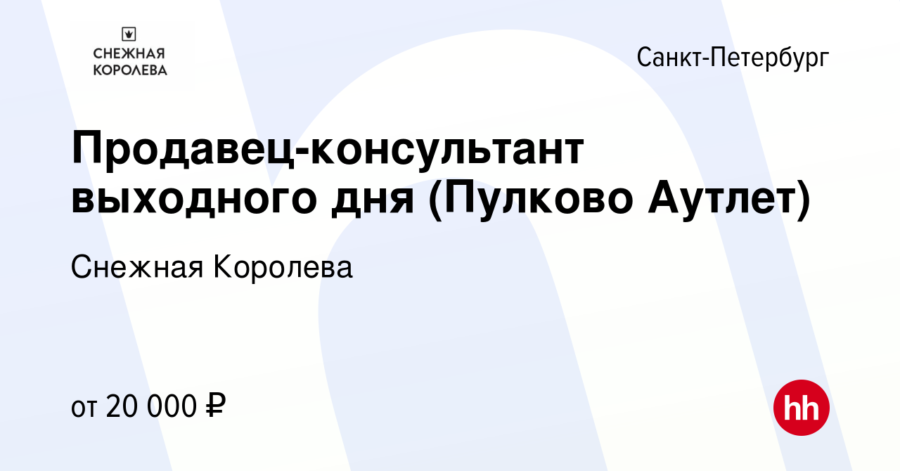 Вакансия Продавец-консультант выходного дня (Пулково Аутлет) в  Санкт-Петербурге, работа в компании Снежная Королева (вакансия в архиве c  24 февраля 2021)