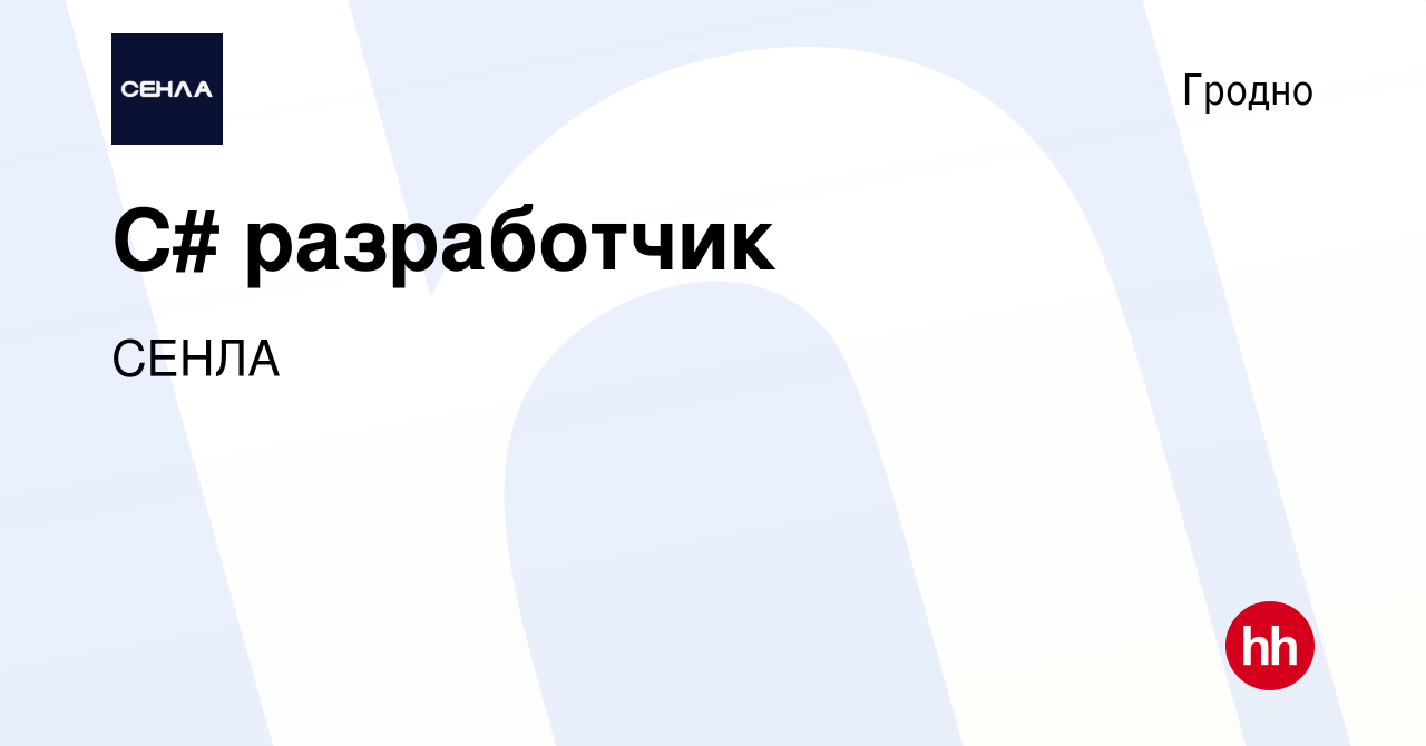 Вакансия C# разработчик в Гродно, работа в компании СЕНЛА (вакансия в  архиве c 12 ноября 2020)