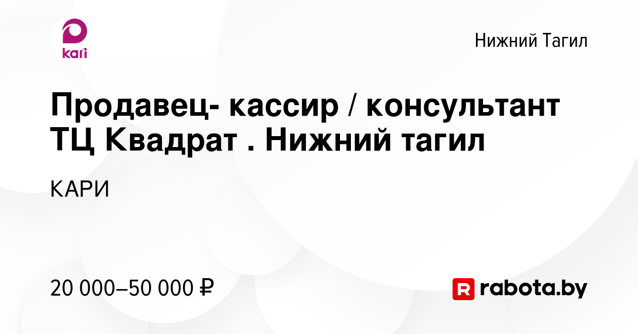 Вакансия Продавец- кассир / консультант ТЦ Квадрат . Нижний тагил в Нижнем  Тагиле, работа в компании КАРИ (вакансия в архиве c 12 ноября 2020)