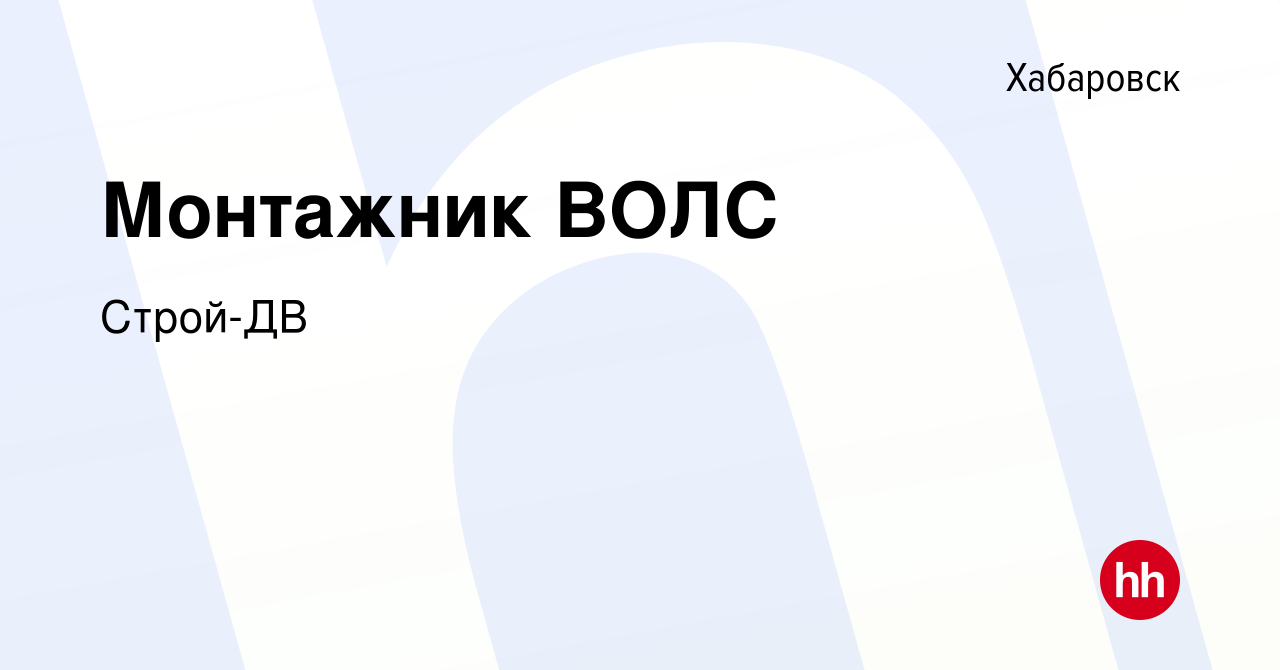 Вакансия Монтажник ВОЛС в Хабаровске, работа в компании Строй-ДВ (вакансия  в архиве c 12 ноября 2020)