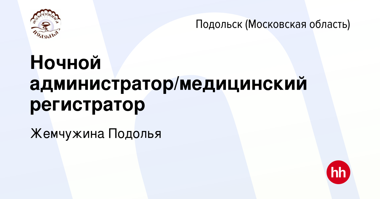 Вакансия Ночной администратор/медицинский регистратор в Подольске  (Московская область), работа в компании Жемчужина Подолья (вакансия в  архиве c 12 ноября 2020)