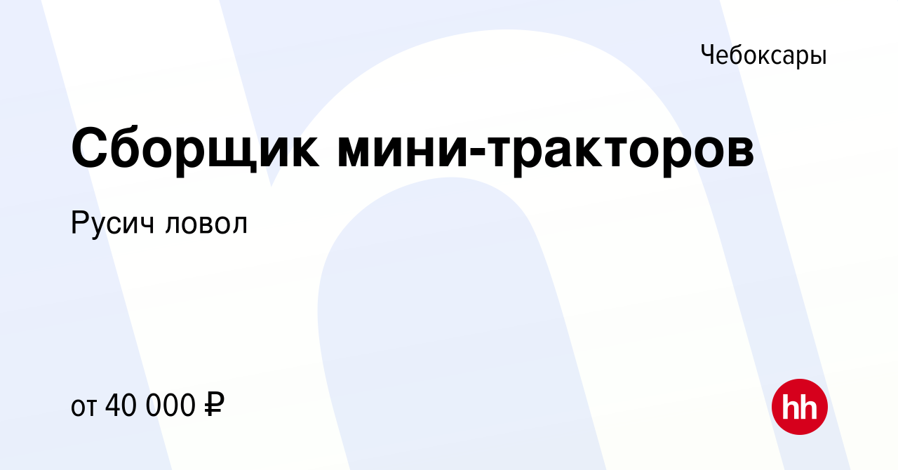 Вакансия Сборщик мини-тракторов в Чебоксарах, работа в компании Русич ловол  (вакансия в архиве c 12 ноября 2020)