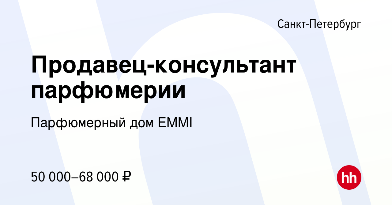 Вакансия Продавец-консультант парфюмерии в Санкт-Петербурге, работа в  компании Парфюмерный дом EMMI (вакансия в архиве c 12 ноября 2020)