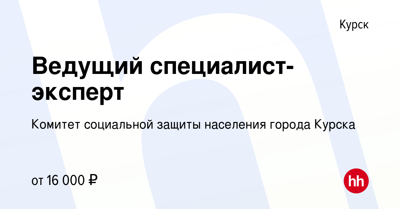 Вакансия Ведущий специалист-эксперт в Курске, работа в компании Комитет  социальной защиты населения города Курска (вакансия в архиве c 12 ноября  2020)