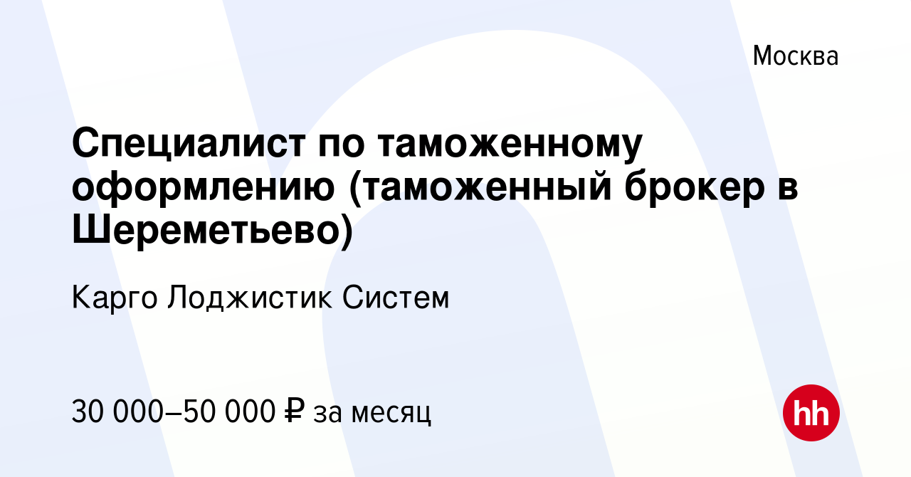 Вакансия Специалист по таможенному оформлению (таможенный брокер в  Шереметьево) в Москве, работа в компании Карго Лоджистик Систем (вакансия в  архиве c 1 марта 2011)