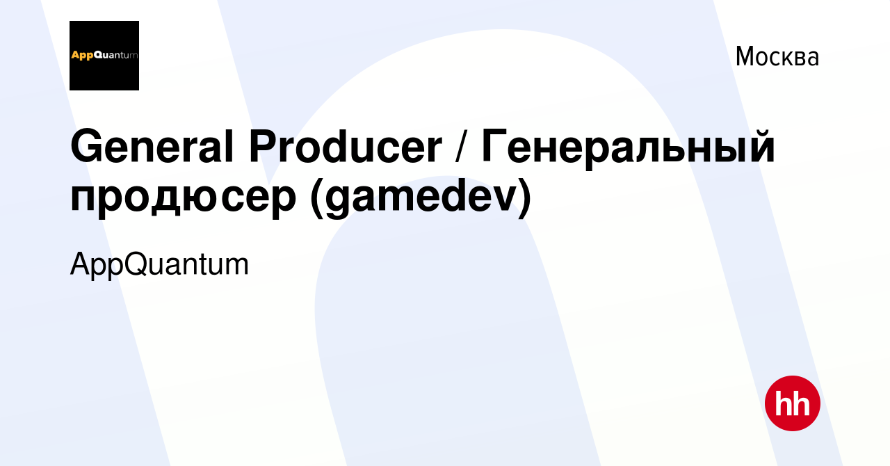 Вакансия General Producer / Генеральный продюсер (gamedev) в Москве, работа  в компании AppQuantum (вакансия в архиве c 19 января 2021)