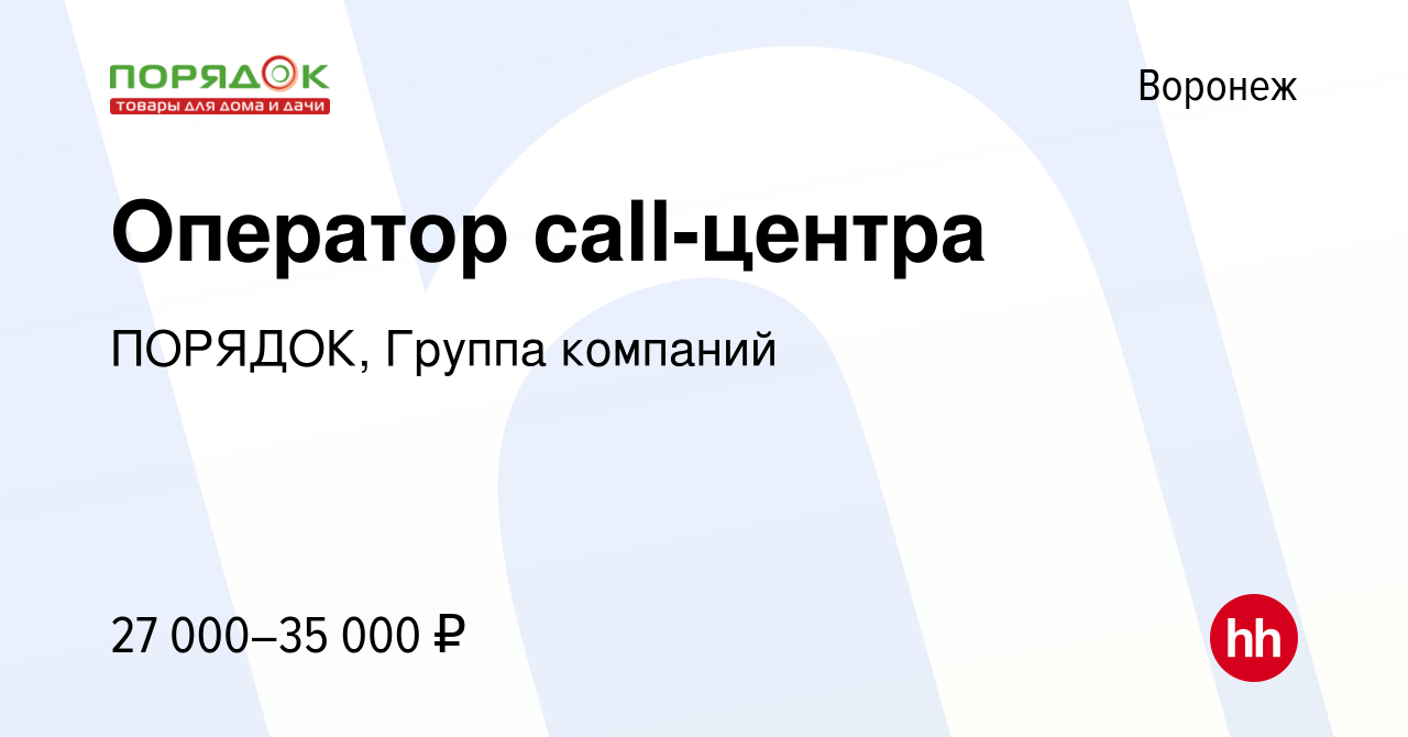 Вакансия Оператор call-центра в Воронеже, работа в компании ПОРЯДОК, Группа  компаний (вакансия в архиве c 8 декабря 2021)