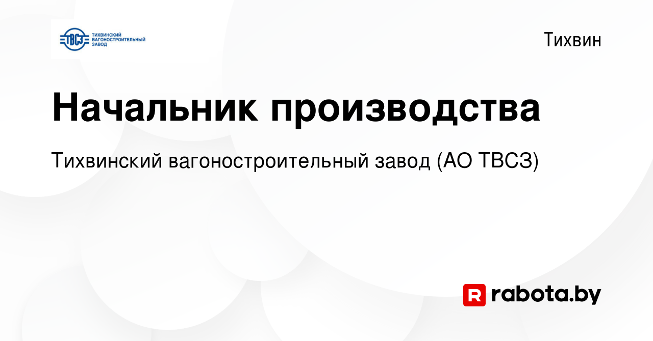 Вакансия Начальник производства в Тихвине, работа в компании Тихвинский  вагоностроительный завод (АО ТВСЗ) (вакансия в архиве c 12 ноября 2020)