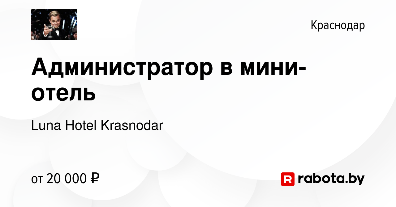 Вакансия Администратор в мини-отель в Краснодаре, работа в компании Luna  Hotel Krasnodar (вакансия в архиве c 12 ноября 2020)