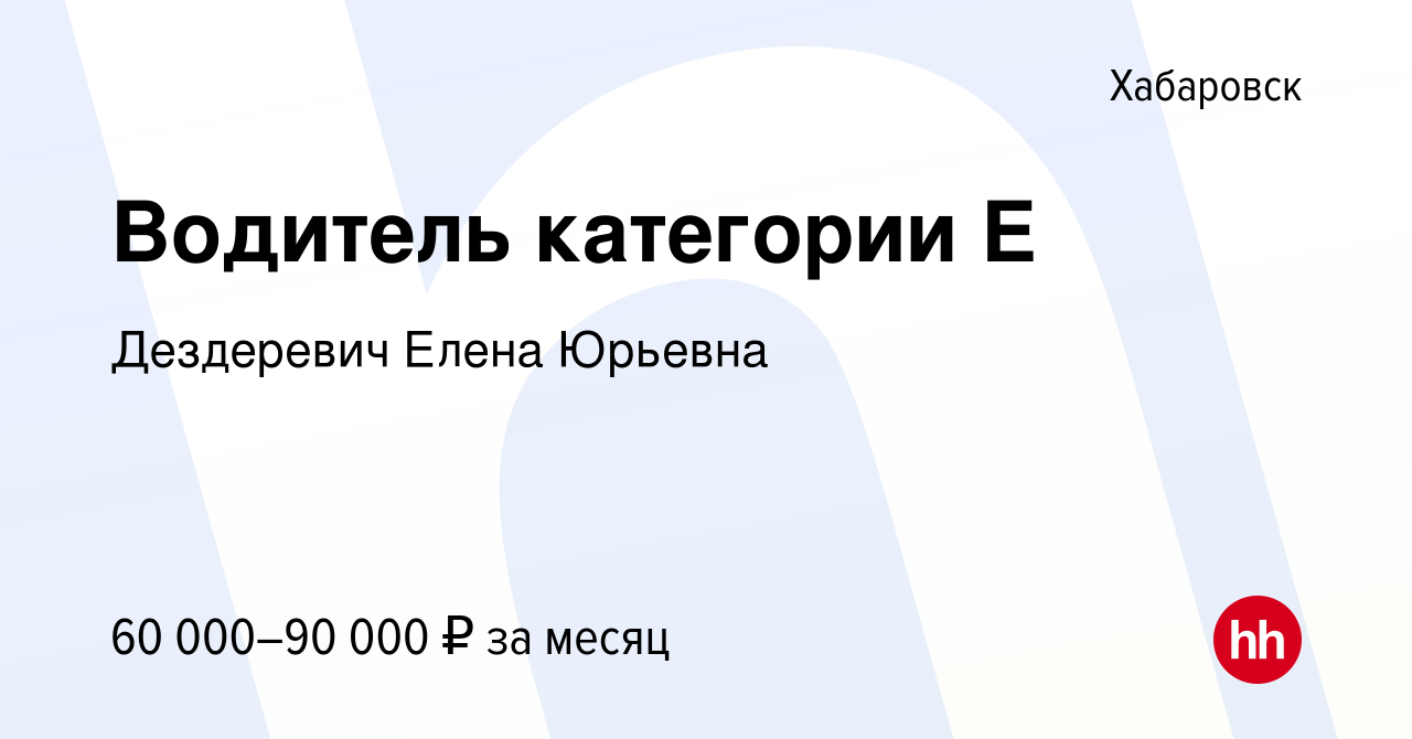 Работа хабаровск категория е. Дорожно строительный Трест 1 в Красноярске. Дездеревич. Дездеревич Елена Юрьевна. Водитель категории е ООО "дорожно-строительный Трест №1".