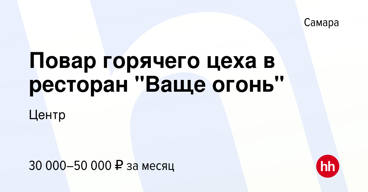 Вакансия Повар горячего цеха в ресторан 