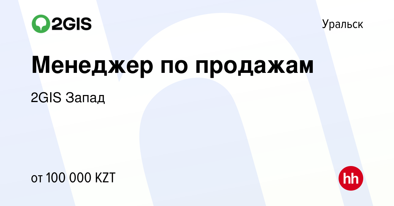 Вакансия Менеджер по продажам в Уральске, работа в компании 2GIS Запад  (вакансия в архиве c 12 ноября 2020)