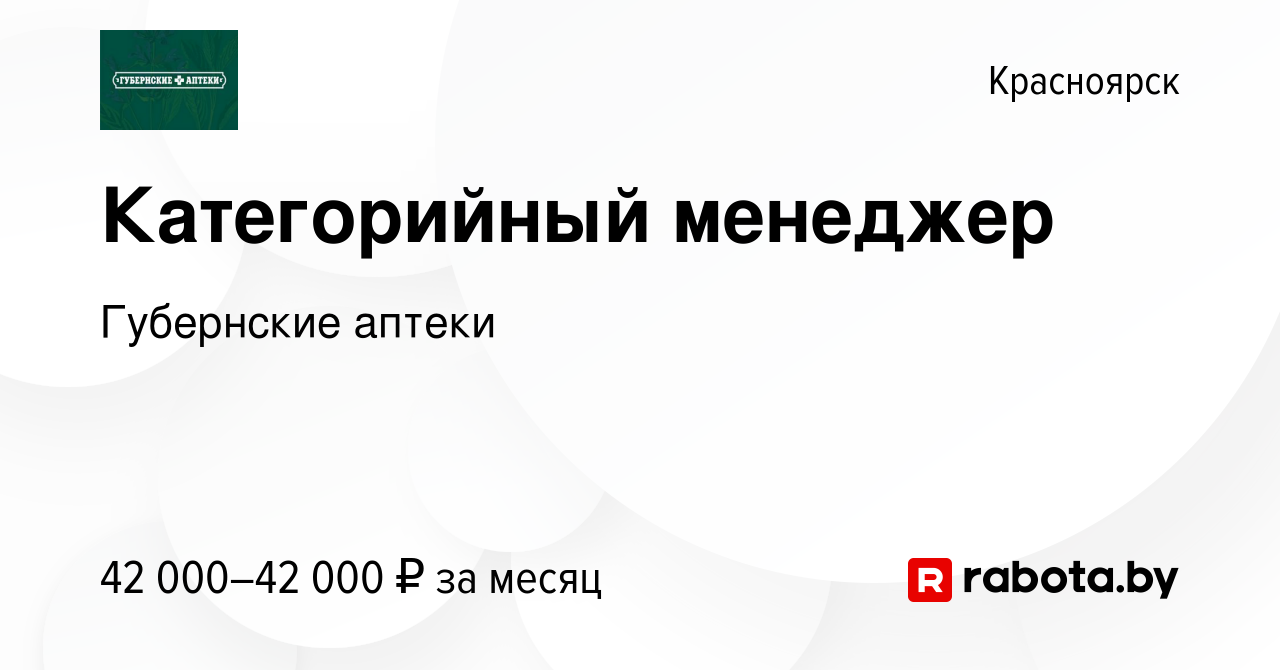 Вакансия Категорийный менеджер в Красноярске, работа в компании Губернские  аптеки (вакансия в архиве c 18 января 2021)