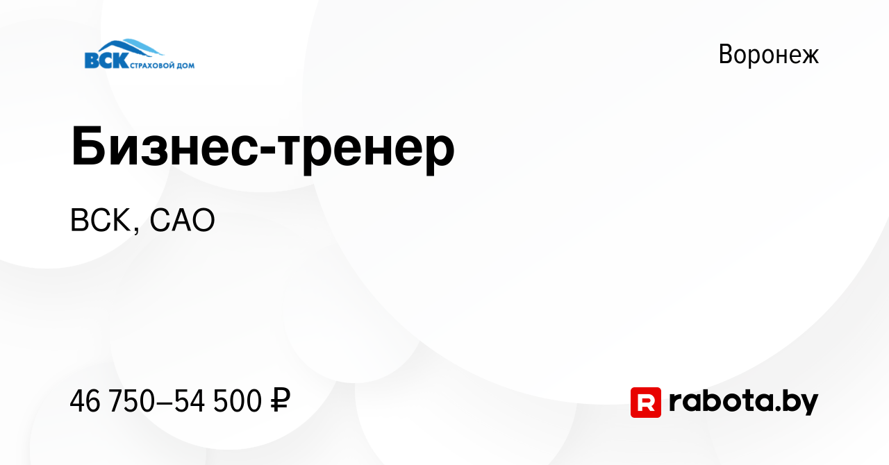 Вакансия Бизнес-тренер в Воронеже, работа в компании ВСК, САО (вакансия в  архиве c 24 ноября 2020)