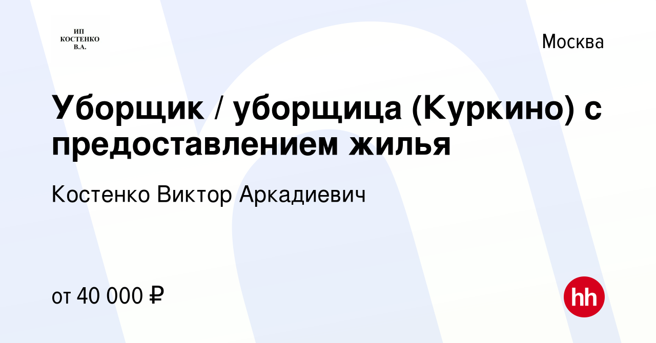 Вакансия Уборщик / уборщица (Куркино) с предоставлением жилья в Москве,  работа в компании Костенко Виктор Аркадиевич (вакансия в архиве c 10  декабря 2020)