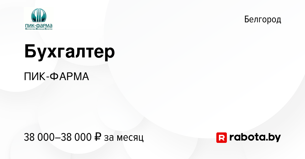 Вакансия Бухгалтер в Белгороде, работа в компании ПИК-ФАРМА (вакансия в  архиве c 13 ноября 2020)