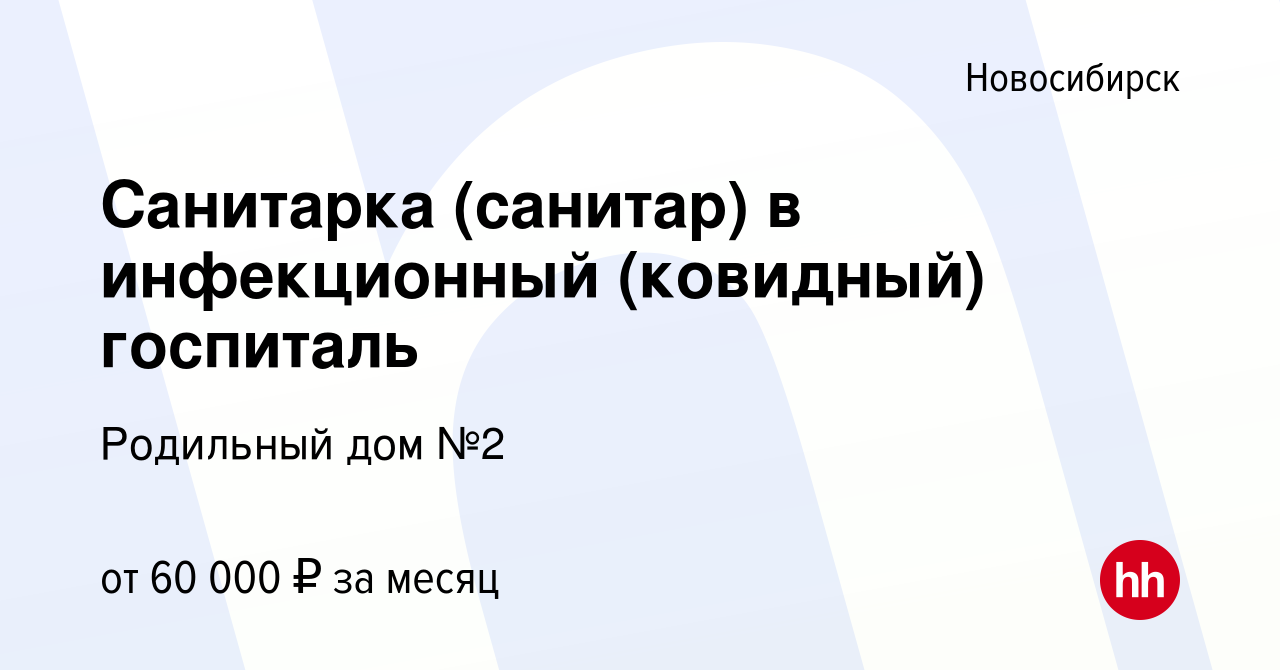 Вакансия Санитарка (санитар) в инфекционный (ковидный) госпиталь в  Новосибирске, работа в компании Родильный дом №2 (вакансия в архиве c 2  ноября 2020)