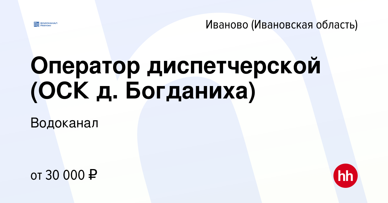 Вакансия Оператор диспетчерской (ОСК д. Богданиха) в Иваново, работа в  компании Водоканал (вакансия в архиве c 20 марта 2021)