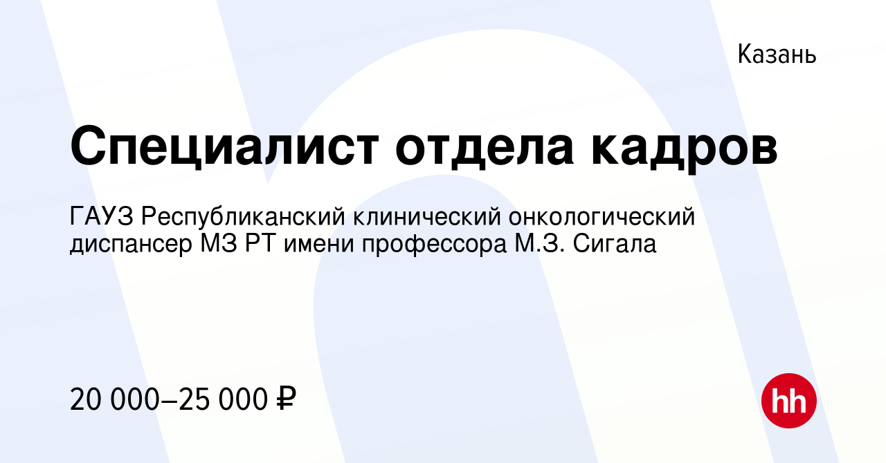 Вакансия Специалист отдела кадров в Казани, работа в компании ГАУЗ  Республиканский клинический онкологический диспансер МЗ РТ имени профессора  М.З. Сигала (вакансия в архиве c 29 октября 2020)