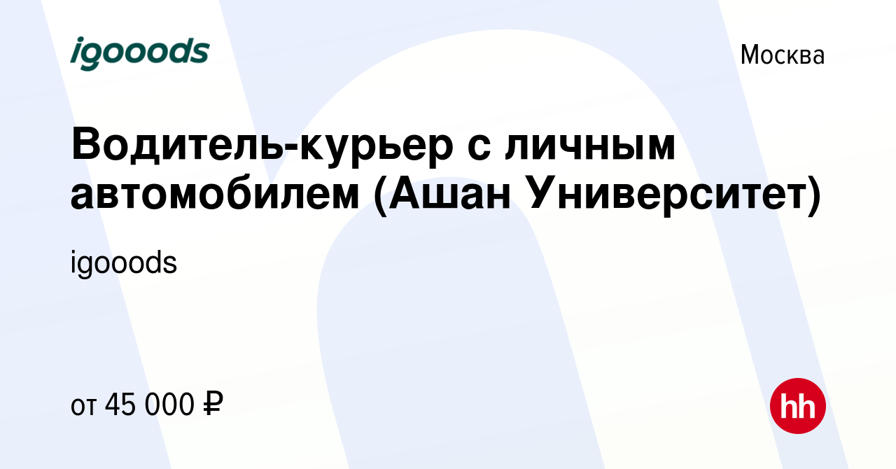 Вакансия Водитель-курьер с личным автомобилем (Ашан Университет) в Москве,  работа в компании igooods (вакансия в архиве c 10 января 2021)