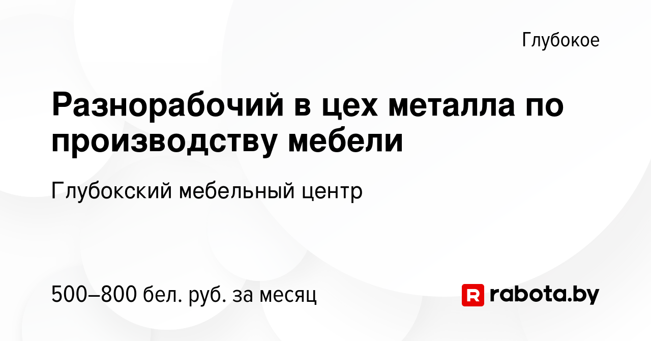 Разнорабочий в мебельный цех