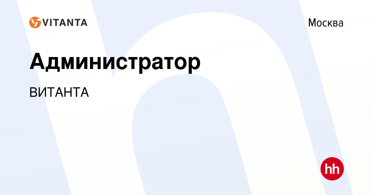 Вакансия Администратор в Москве, работа в компании ВИТАНТА (вакансия в  архиве c 12 декабря 2020)