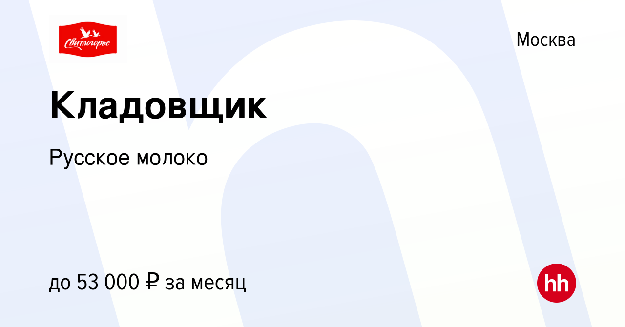 Вакансия Кладовщик в Москве, работа в компании Русское молоко (вакансия в  архиве c 4 ноября 2021)