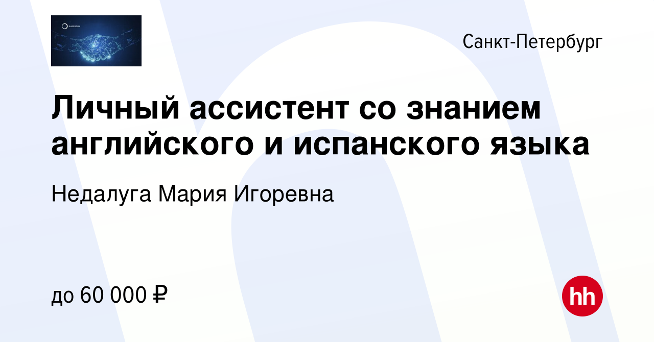 Вакансия Личный ассистент со знанием английского и испанского языка в  Санкт-Петербурге, работа в компании Недалуга Мария Игоревна (вакансия в  архиве c 13 ноября 2020)