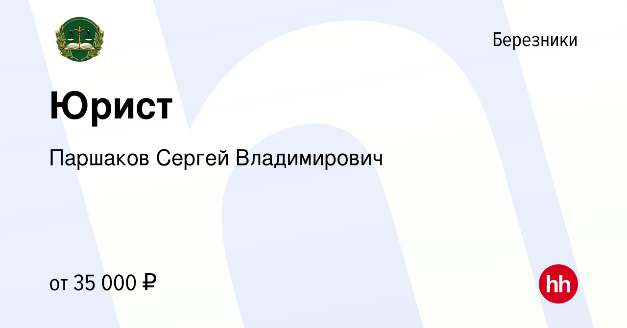 Вакансия Юрист в Березниках, работа в компании Паршаков Сергей Владимирович  (вакансия в архиве c 13 ноября 2020)