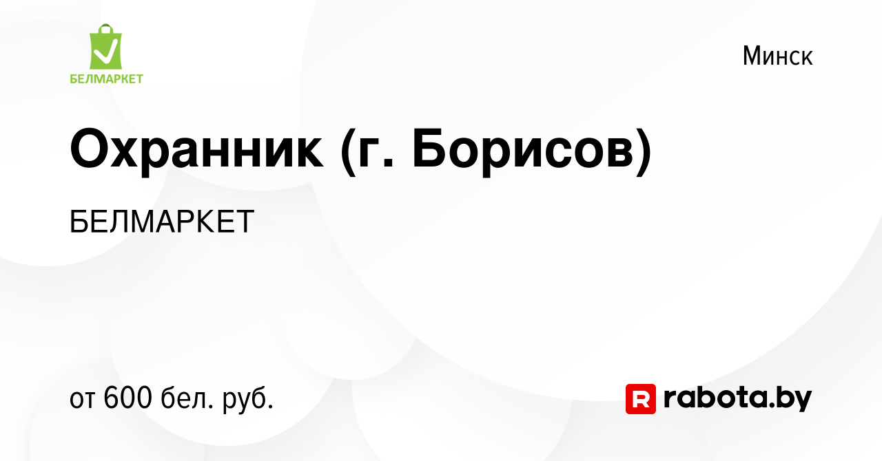 Вакансия Охранник (г. Борисов) в Минске, работа в компании БЕЛМАРКЕТ  (вакансия в архиве c 13 декабря 2020)