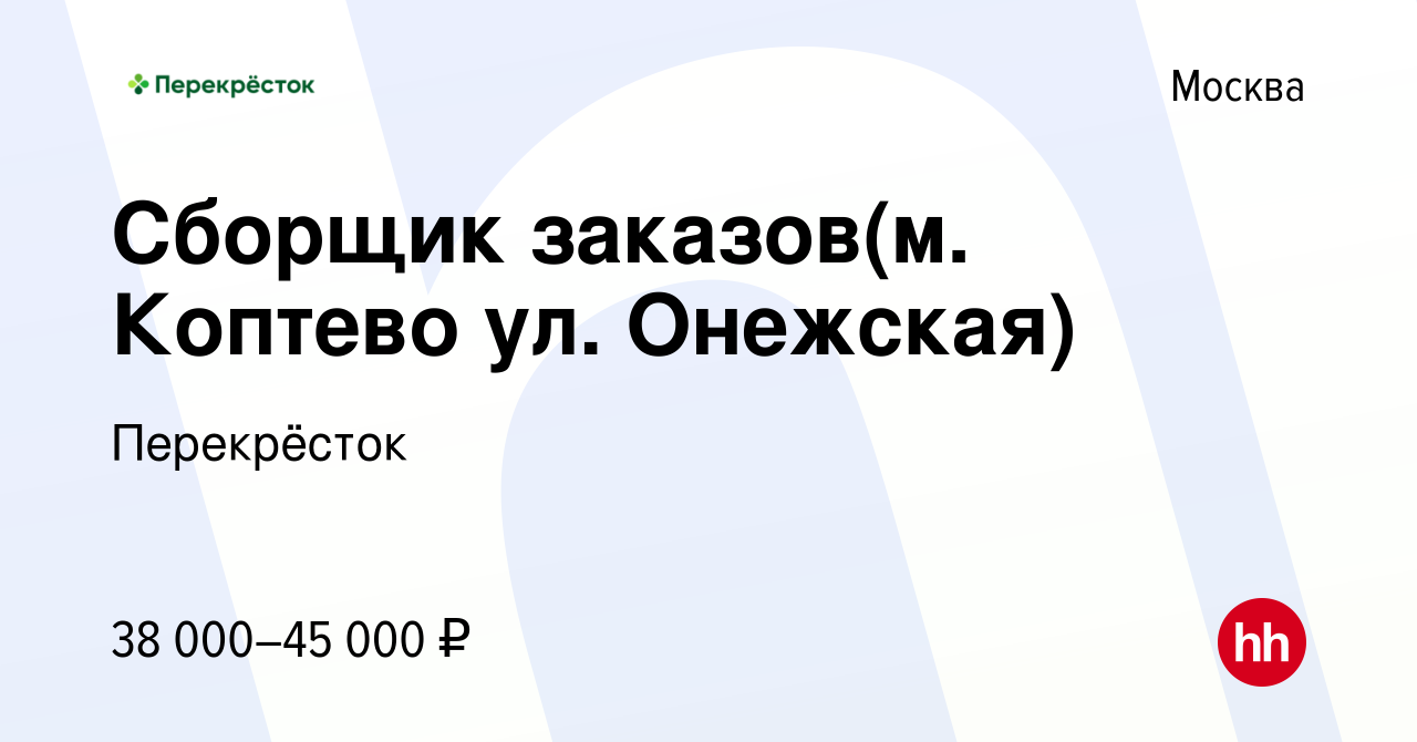 Вакансия Сборщик заказов(м. Коптево ул. Онежская) в Москве, работа в  компании Перекрёсток (вакансия в архиве c 10 ноября 2020)