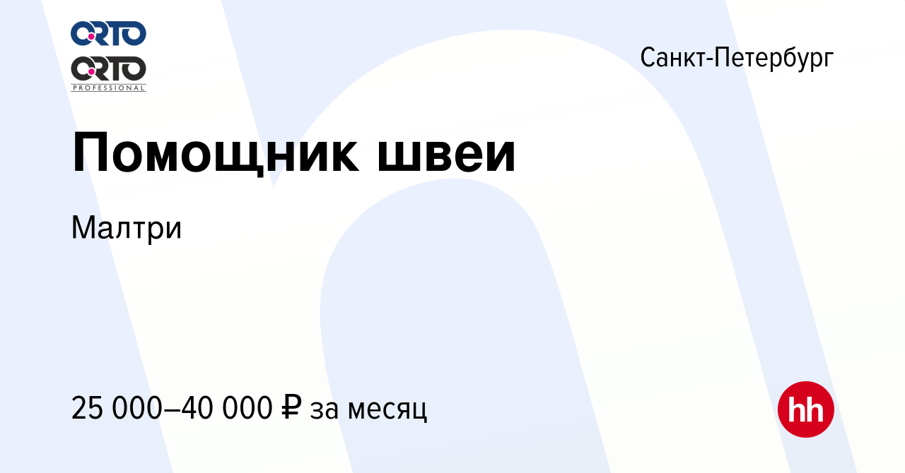 Вакансия Помощник швеи в Санкт-Петербурге, работа в компании Малтри  (вакансия в архиве c 13 ноября 2020)