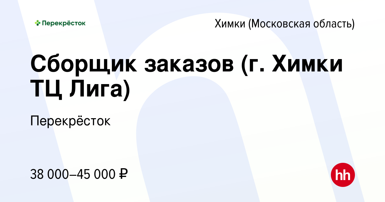 Вакансия Сборщик заказов (г. Химки ТЦ Лига) в Химках, работа в компании  Перекрёсток (вакансия в архиве c 3 ноября 2020)