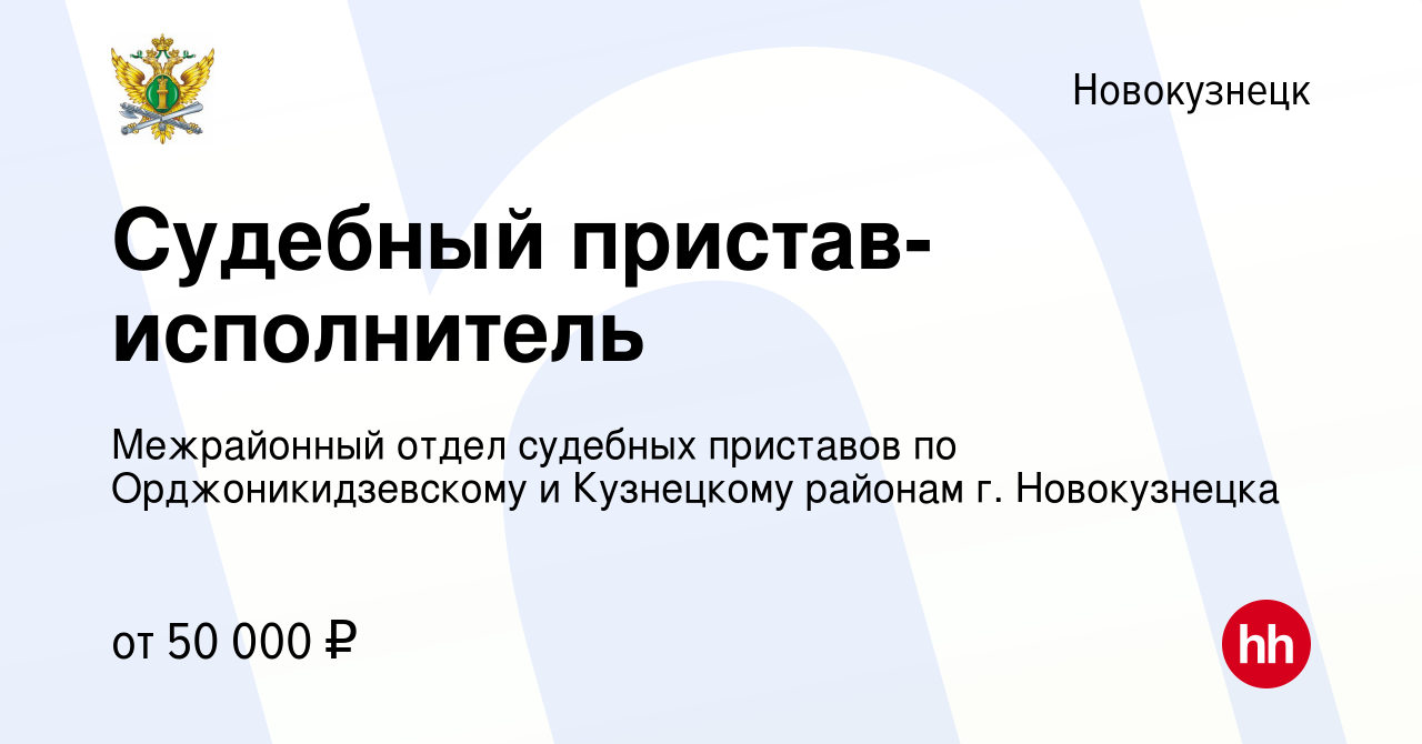 Вакансия Судебный пристав-исполнитель в Новокузнецке, работа в компании  Межрайонный отдел судебных приставов по Орджоникидзевскому и Кузнецкому  районам г. Новокузнецка (вакансия в архиве c 13 ноября 2020)