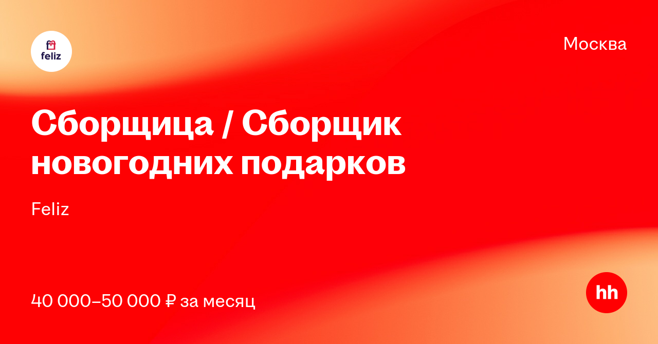 Сбор Новогодних Подарков Вакансии Москва