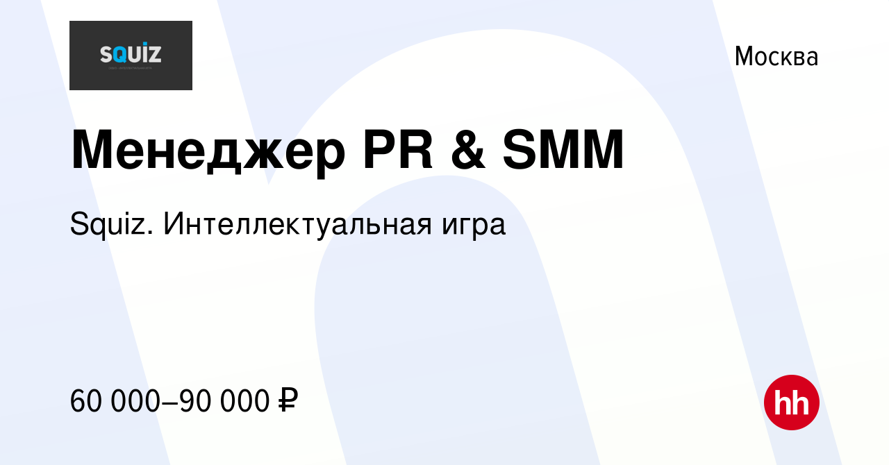 Вакансия Менеджер PR & SMM в Москве, работа в компании Squiz. Интеллектуальная  игра (вакансия в архиве c 13 ноября 2020)