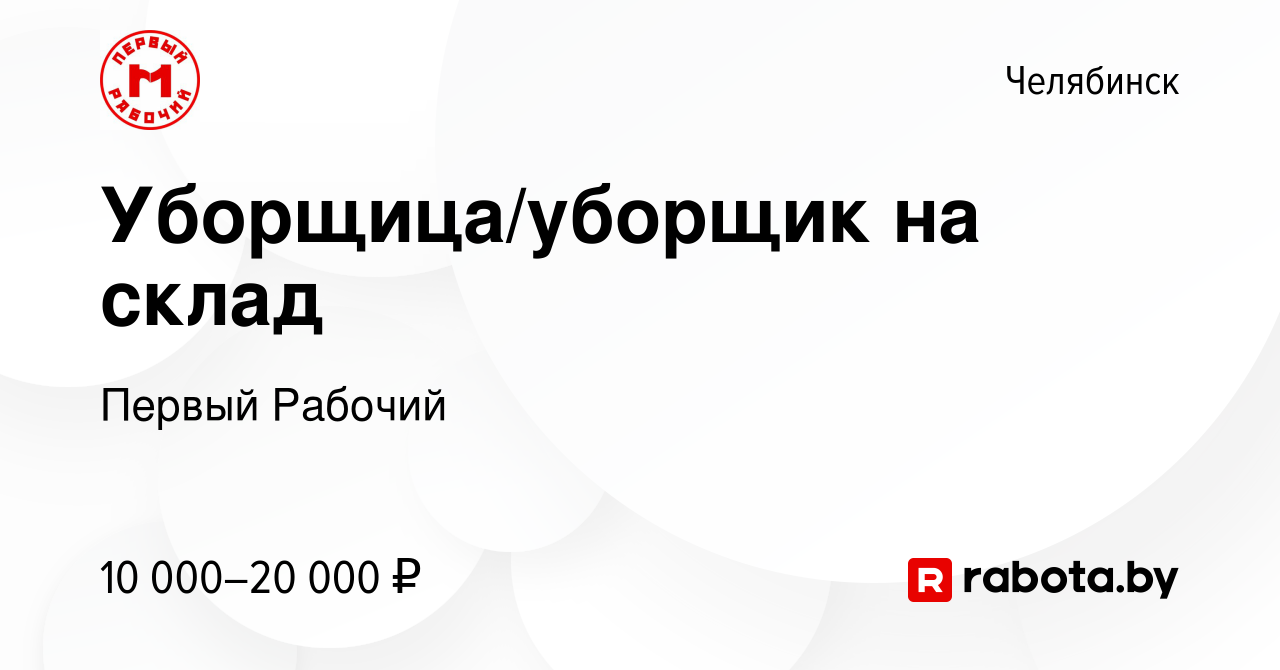 Вакансия Уборщица/уборщик на склад в Челябинске, работа в компании Первый  Рабочий (вакансия в архиве c 11 декабря 2020)