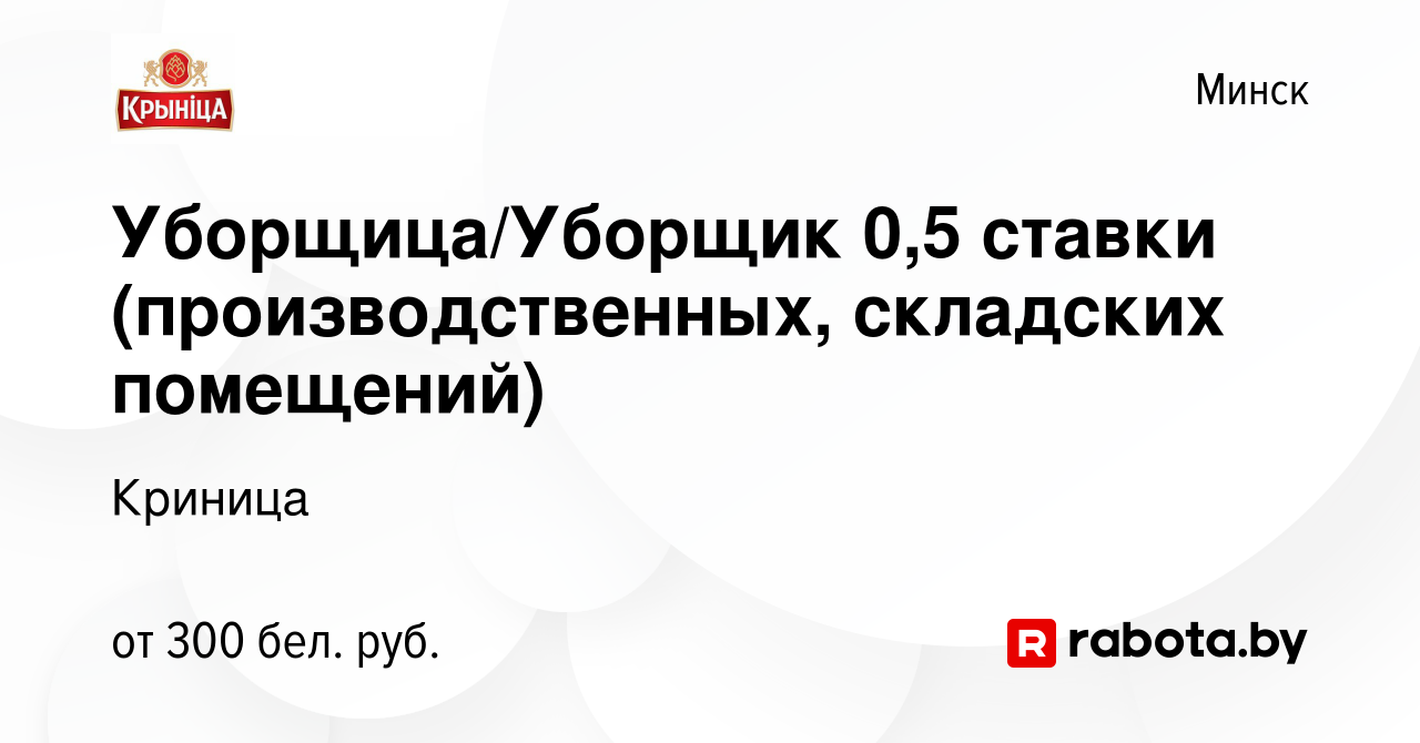 Вакансия Уборщица/Уборщик 0,5 ставки (производственных, складских  помещений) в Минске, работа в компании Криница (вакансия в архиве c 13  ноября 2020)