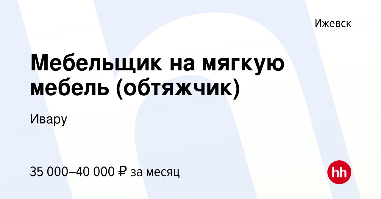 Работа обтяжчик мягкой мебели