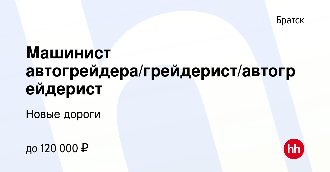 Вакансия Машинист автогрейдера/грейдерист/автогрейдерист в Братске, работа  в компании Новые дороги (вакансия в архиве c 13 ноября 2020)